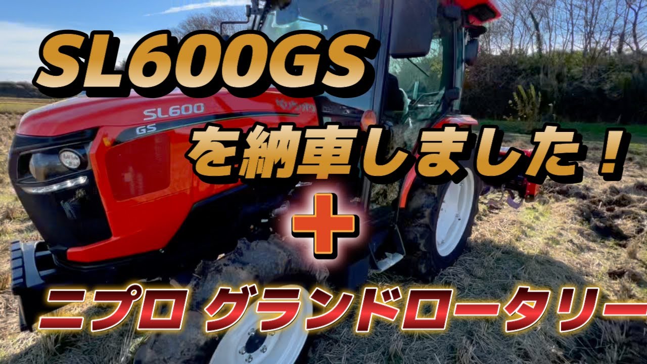 クボタトラクターSL600GSとニプロのグランドロータリーを納車しました！