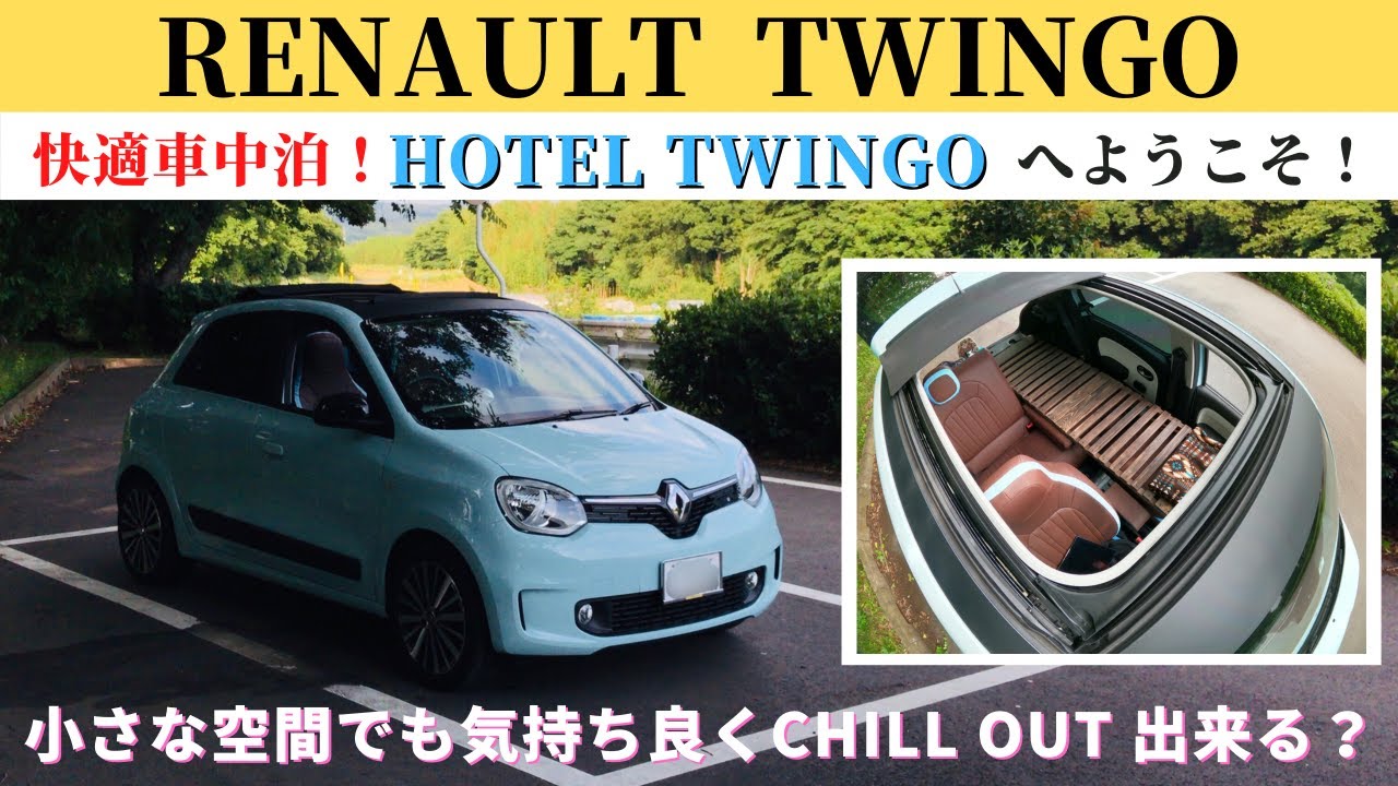 トゥインゴ 快適車中泊 Hotel Twingoへようこそ ベットキットを組み込んだら想像以上の寛ぎ空間だった これで何処でもキャンプ テレワーク Youtube