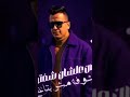 مترجعوش تلوموني انتوم الي حولتوني الكروان عصام صاصا 2025 