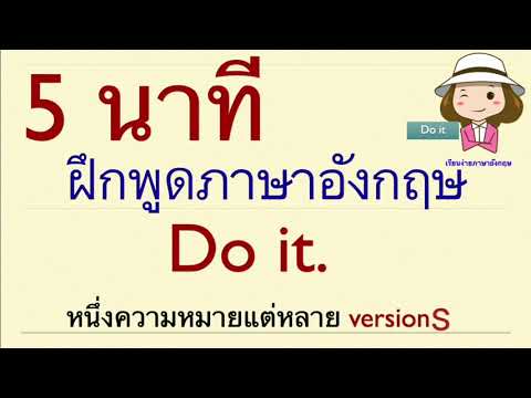 ฝึกพูดภาษาอังกฤษ | Do it | ประโยคเชียร์ให้กำลังใจ | เรียนง่ายภาษาอังกฤษ