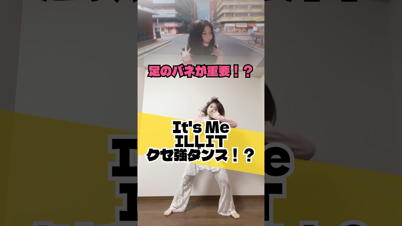 ジャンプ必須!?#illit #itsme #踊ってみた #dancechallenge #shorts #ダンス解説 #kpop
