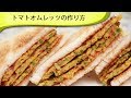 トマトオムレッツの作り方 Tomato Omlette