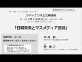 ジャーナリズム公開講座第11期第12回日韓関係とマスメディア言説