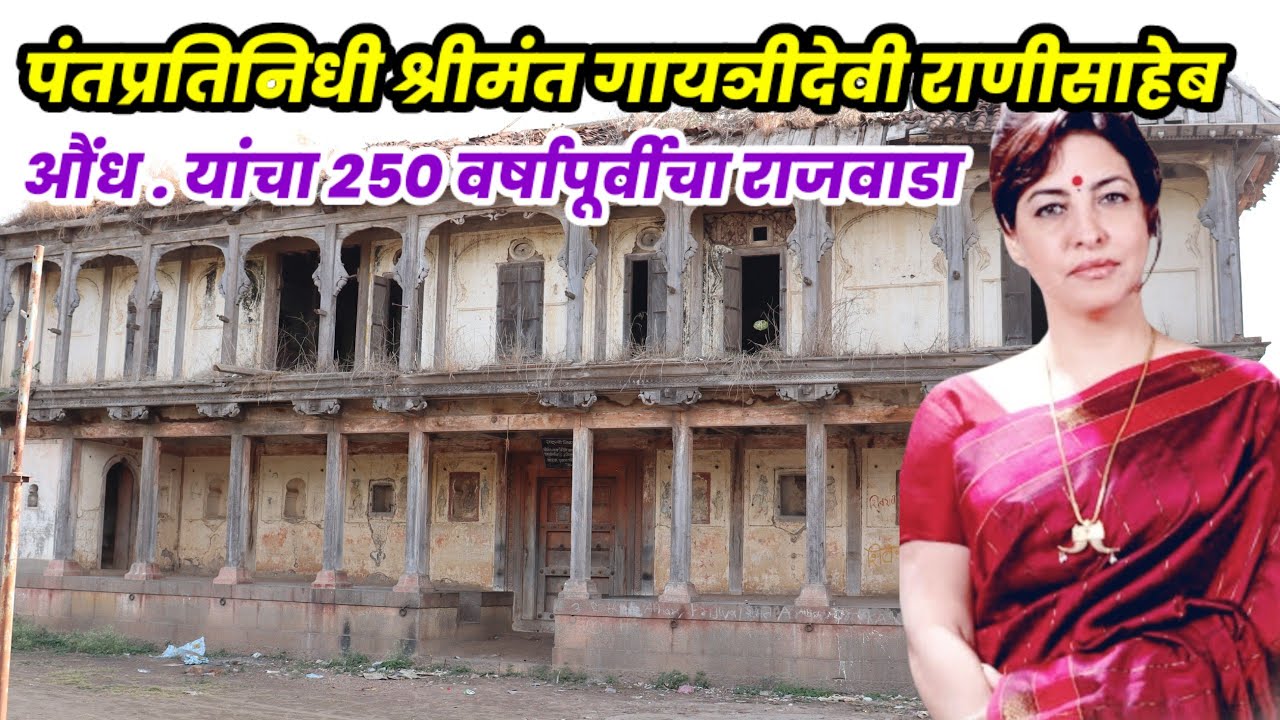 पंतप्रतिनिधी गायञीदेवी राणीसाहेब औंध | यांचा किन्हई येथील २५० वर्षापूर्वीचा राजवाडा | Aundh Satara.