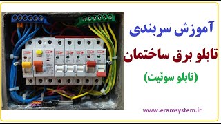 آموزش سربندی تابلو برق ساختمان (تابلوی سوئیت)