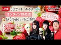 12月22日（火）12:00～　あるよ「オンラインいちご即売会＜おうちdeいちご狩り＞」開催