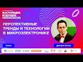 Перспективные тренды и технологии в микроэлектронике  | Стрим с Дмитрием Поповым