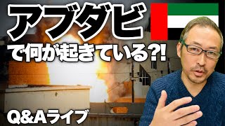 【Q&Aライブ】首都アブダビでいったい何が起きている?! イエメン内戦とUAEのお話をしましょう