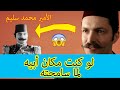 من هو محمد سليم الذي ظهر في مسلسل السلطان عبد الحميد الثاني