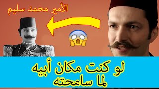 من هو محمد سليم الذي ظهر في مسلسل السلطان عبد الحميد الثاني🔥لن تصدق نفسك HD