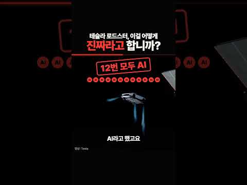 AI 영상 판별 실험: 테슬라 로드스터 시연, GPT·Gemini·Grok·Claude는 대부분 가짜로 봤다 영상 썸네일