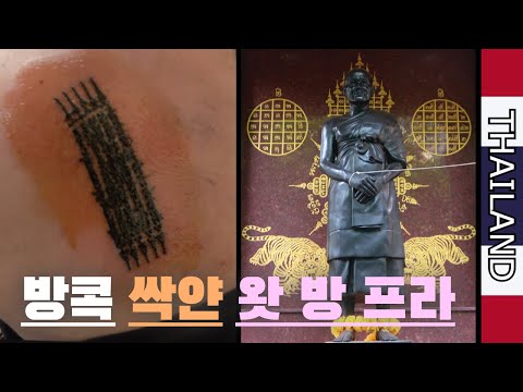 (eng sub) ep.16 | 왓 방 프라 (Wat bang Phra)  싹얀(Sak Yant) 그리고 창 추이 마켓