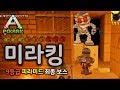 픽스아크 드디어 찾은 9등급 히든보스 미라킹 근데 이거 어찌잡나 PixARK 픽스아크 드디어 찾은 9등급 히든보스 미라킹 근데 이거 어찌잡나 PixARK