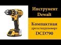 Компактная дрель/шуруповерт Dewalt DCD790 XR Li-Ion