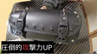 ツールバッグにトゲトゲ付けたら攻撃力アップ