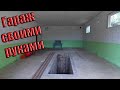 Строим гараж  своими руками. Слайд-шоу. DIY garage