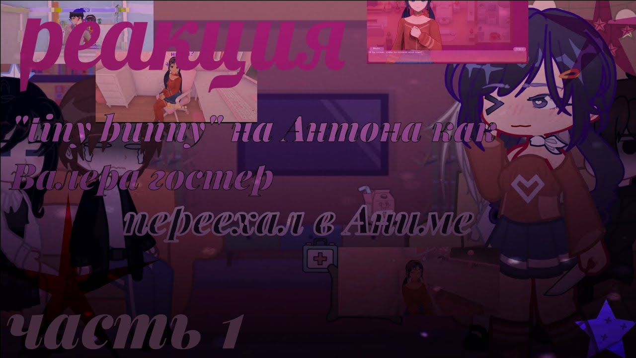 ♪/Реакция tiny bunny на Антона как Валера гостер/переехал в Аниме/♪•