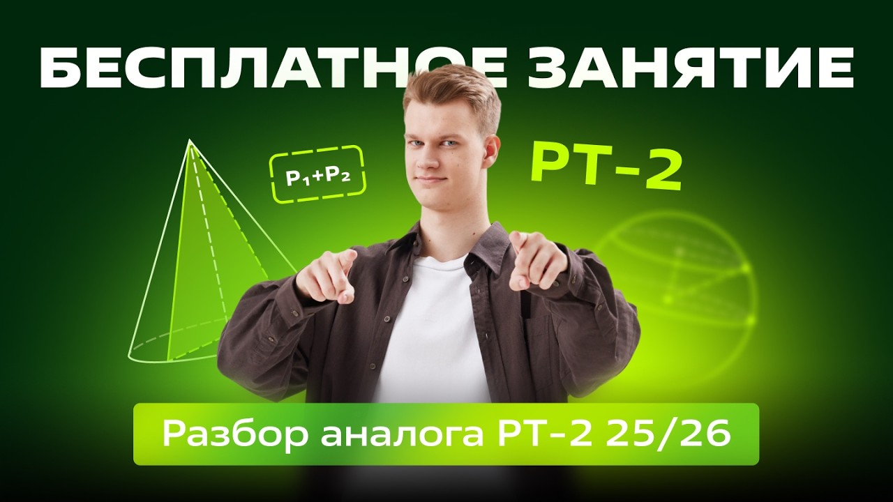 🟢 Разбор аналога РТ-2 25/26 🟢