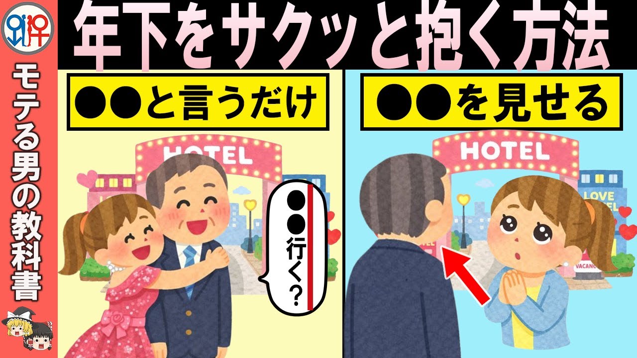 若い女性が「身を許してもいい」と思う、おじさんの圧倒的な“包容力”の作り方【恋愛心理学/恋愛雑学/ゆっくり解説】