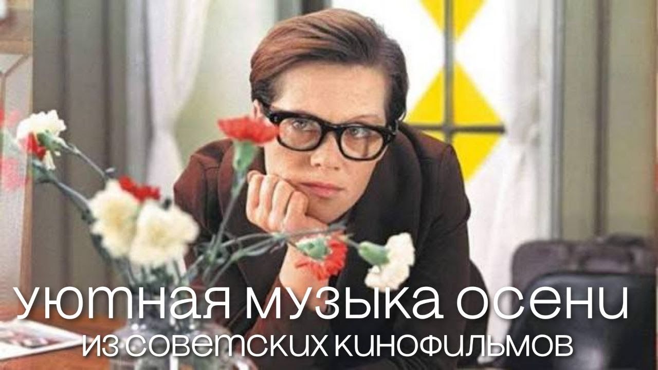 УЮТНАЯ МУЗЫКА ОСЕНИ из советских кинофильмов