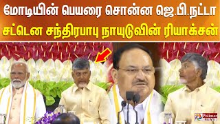 மோடியின் பெயரை சொன்ன ஜெ.பி.நட்டா.. சட்டென சந்திரபாபு நாயுடுவின் ரியாக்சன் | Modi | JP Nadda | BJP