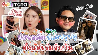 ย้อนอดีตรีแคปรูปคู่ ตั้งแต่เริ่มจีบกัน !! | PADIETOTO EP.7