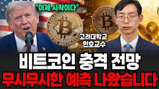 "이제 시작이다" 비트코인 충격 전망 무시무시한 예측 나왔습니다 (인호 교수 / 4부)