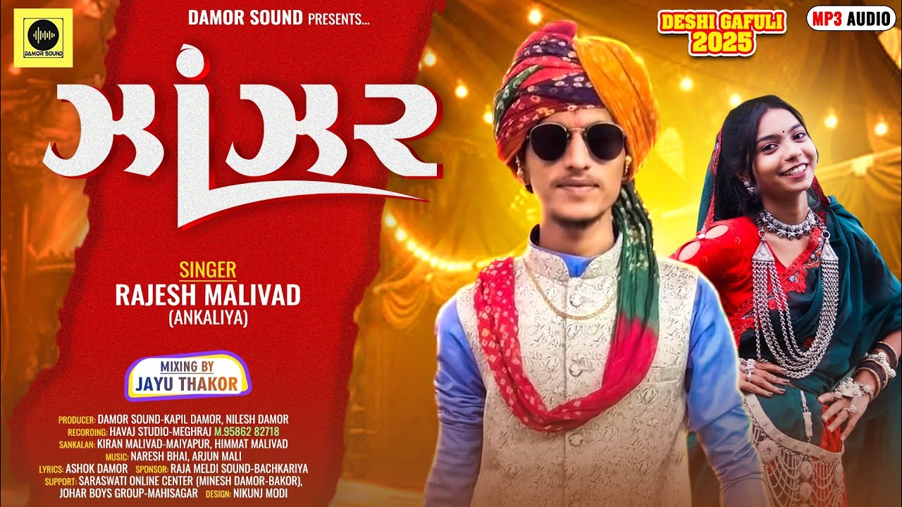 Rajesh Malivad New Gafuli 2025 || ઝાંઝર દેશી ઢોલ || Zanzar || 