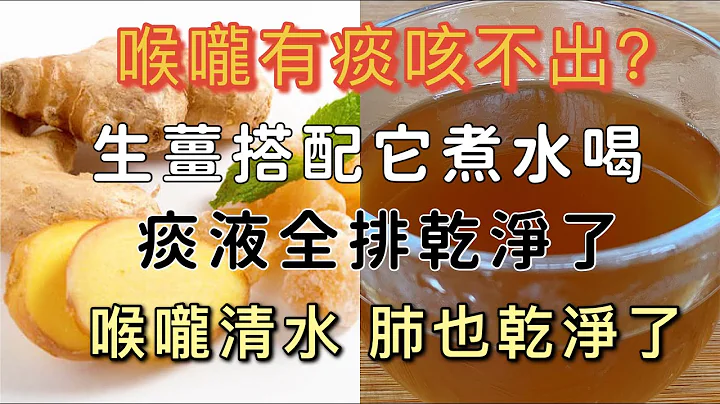 喉嚨有痰咳不出，生薑搭配一物煮水喝，連喝2次，就能把積聚的痰液排乾淨，喉嚨清爽了，肺部也乾淨了 - 天天要聞