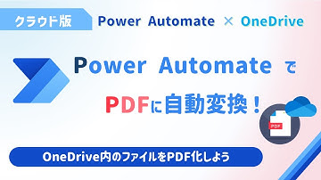 クラウド版Power AutomateでPDFファイルに自動変換！