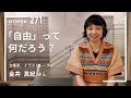 【#271】「自由ってなんだろう?」金井真紀さん(文筆家・イラストレーター)前編