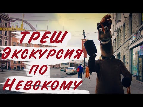 Невский проспект/ экскурсии по Петербургу/ Часть 1