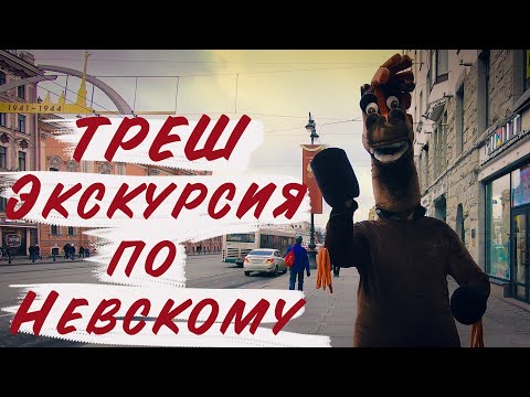 Видео: Невский проспект/ экскурсии по Петербургу/ Часть 1