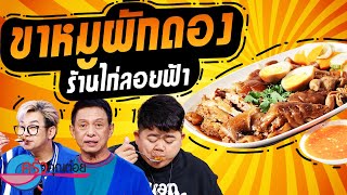 ขาหมูผักดอง ร้านไก่ลอยฟ้า (2/2) 3 ต.ค. 66 ครัวคุณต๋อย