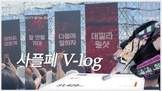 [vlog] 일본아니고 사플페 갔다왔습니다