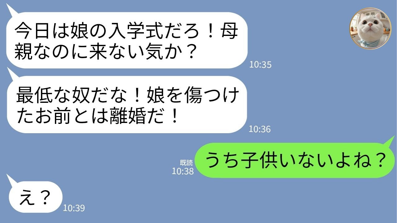 【LINE】夫「今日は娘の入学式だぞ！母親なのに来ないのか！」→私「うちに子供いないよね？」衝撃の一言で夫が震え出した理由がwww