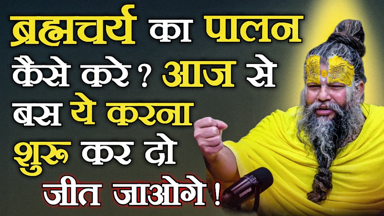 ब्रह्मचर्य का पालन कैसे करे ? आज से बस ये करना शुरू कर दो जीत जाओगे ! // Shri Premanand Ji Maharaj