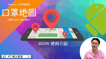 【Android 入門開發實戰：口罩地圖】GSON 使用介紹