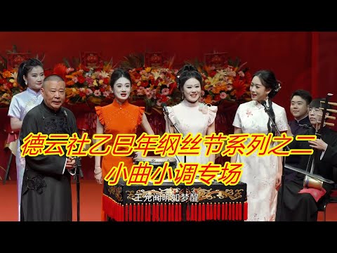 德云社乙巳年纲丝节系列之二小曲小调专场（2026）