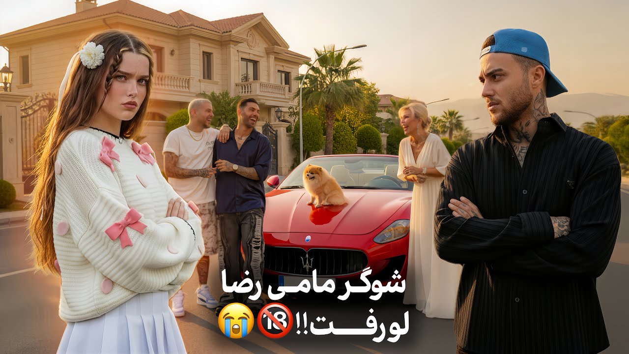 بالخره دوستاش موفق شدن رابطمونو خراب کنن!😔