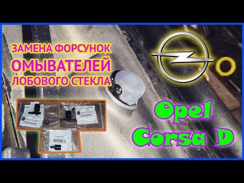 Opel Corsa D | Замена форсунок омывателей лобового стекла