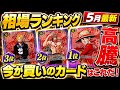【ワンピースカード】5月最新 100万突破!? REDコミパラがやばい… 受け継がれる意志 高額カード相場ランキング パラレル以上