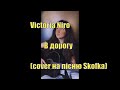 Skofka—В Дорогу кавер by Victoria Niro