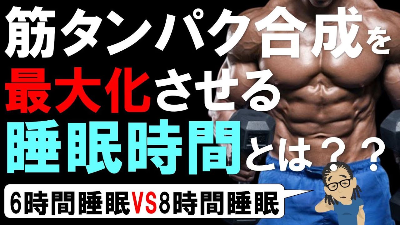 【筋トレ科学】筋肉がデカくなるBESTな睡眠時間とは？　~筋肥大率を上げる睡眠方法~