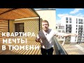 ДЕФИЦИТНАЯ КВАРТИРА В ТЮМЕНИ