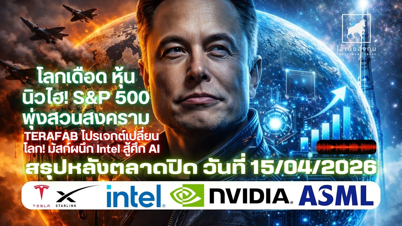 ⁣โลกเดือด หุ้นนิวไฮ! S&P 500 พุ่งสวนสงคราม TERAFAB โปรเจกต์เปลี่ยนโลก! มัสก์ผนึก Intel สู้ศึก AI