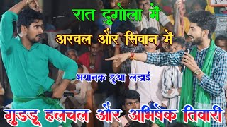 रात dugola में अरवल v/s सिवान में भयानक हुआ लड़ाई | Guddu halchal & Abhishek tiwari highlight video