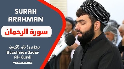 سورة الرحمان بييشةوا قادر الكردي // peshawa qadr al kurdi surah rahman