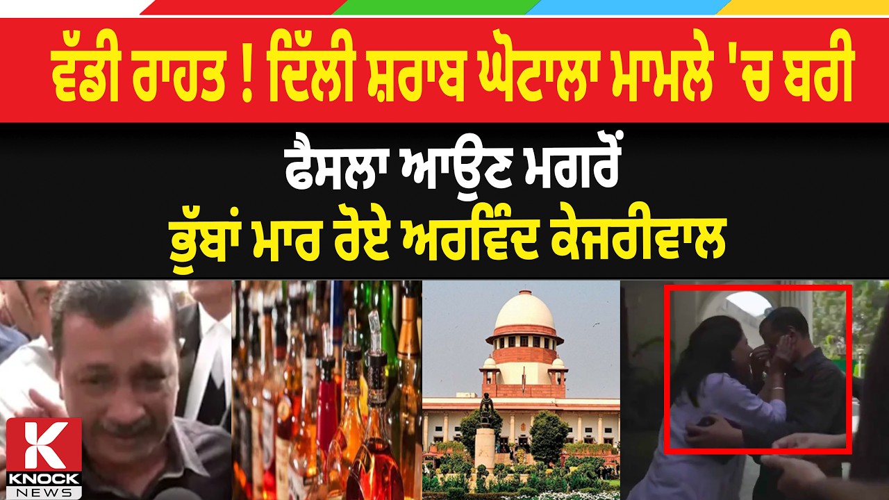 ਵੱਡੀ ਰਾਹਤ ! ਦਿੱਲੀ ਸ਼ਰਾਬ ਘੋਟਾਲਾ ਮਾਮਲੇ 'ਚ ਬਰੀ ਫੈਸਲਾ ਆਉਣ ਮਗਰੋਂ ਭੁੱਬਾਂ ਮਾਰ ਰੋਏ ਅਰਵਿੰਦ ਕੇਜਰੀਵਾਲ