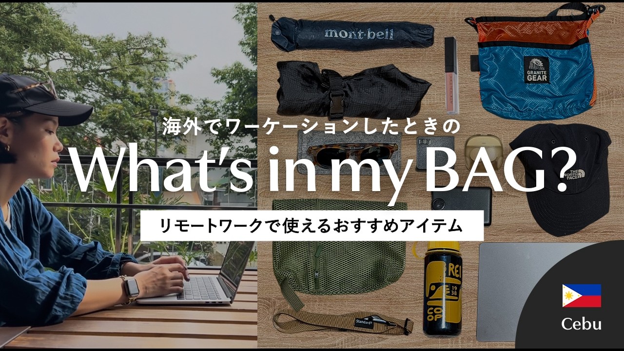 【カバンの中身】リモートワークで使えるおすすめアイテムをご紹介｜海外でワーケーションする時の持ち物